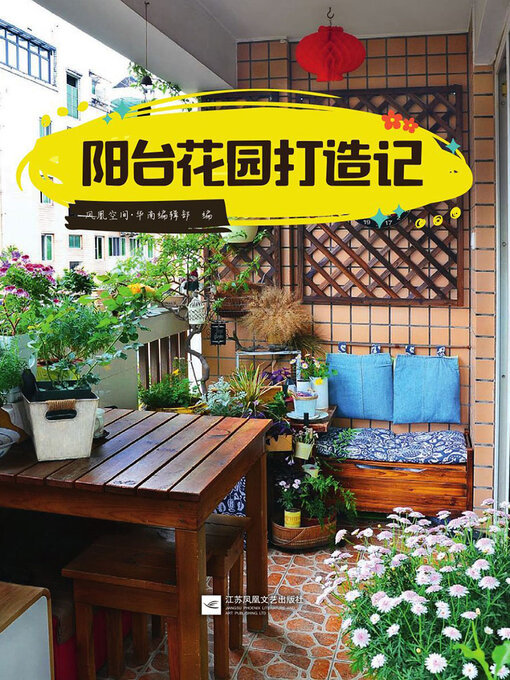 Title details for 阳台花园打造记 by 凤凰空间·华南编辑部编 - Available